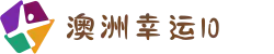 澳洲幸运10 - 官方开奖 - 十年信誉平台